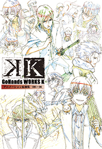 GoHands WORKS K アニメーション原画集 #01～06